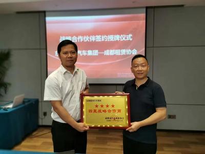 资讯丨东创建国汽车集团与成都市汽车租赁协会签署战略合作协议