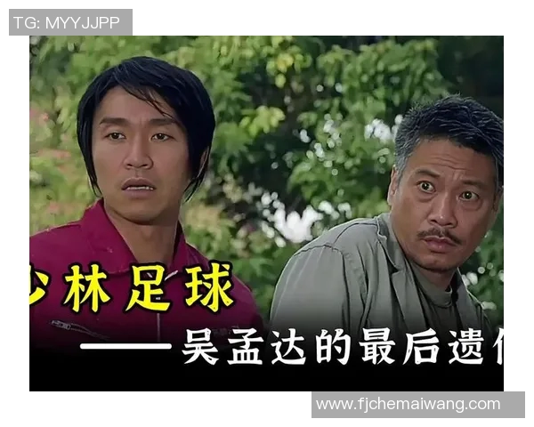 星爷在少林足球中的角色名称及其背后的人物设定分析 星爷在少林足球中的角色名称及其背后的人物设定分析