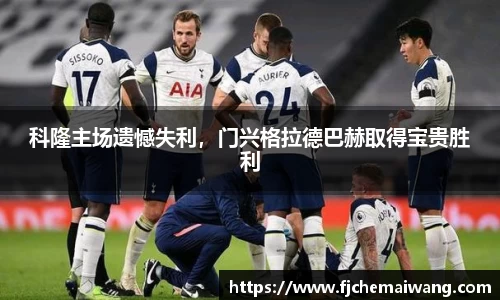 科隆主场遗憾失利，门兴格拉德巴赫取得宝贵胜利