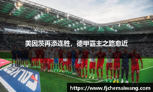 美因茨再添连胜，德甲霸主之路愈近