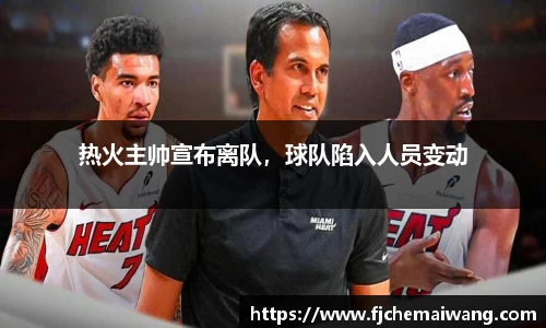 热火主帅宣布离队，球队陷入人员变动