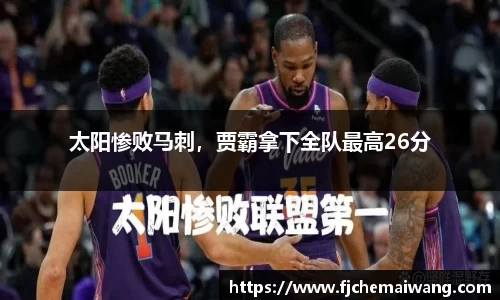 太阳惨败马刺，贾霸拿下全队最高26分