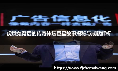虎墩兔背后的传奇体坛巨星故事揭秘与成就解析