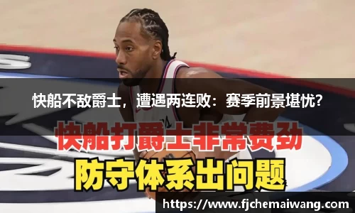 快船不敌爵士，遭遇两连败：赛季前景堪忧？