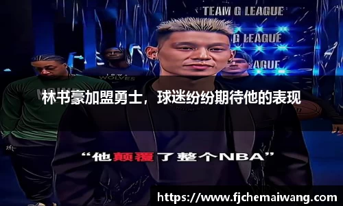 林书豪加盟勇士，球迷纷纷期待他的表现