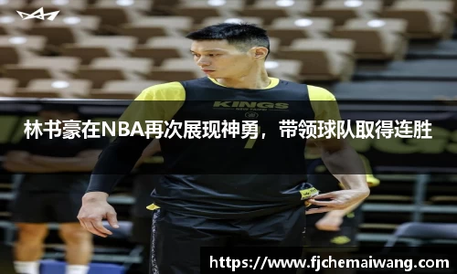 林书豪在NBA再次展现神勇，带领球队取得连胜