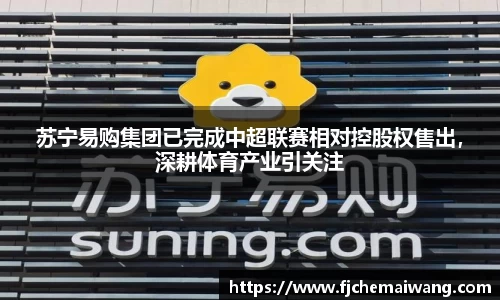 苏宁易购集团已完成中超联赛相对控股权售出，深耕体育产业引关注