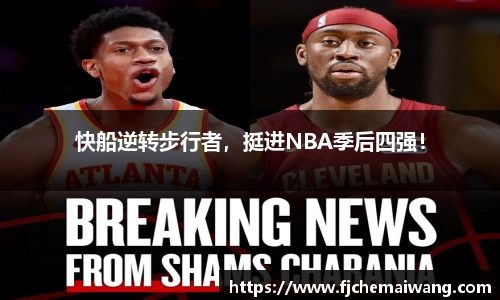 快船逆转步行者，挺进NBA季后四强！