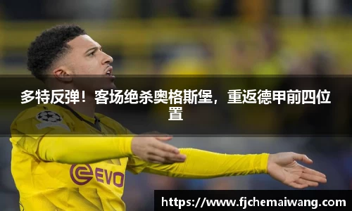 多特反弹！客场绝杀奥格斯堡，重返德甲前四位置