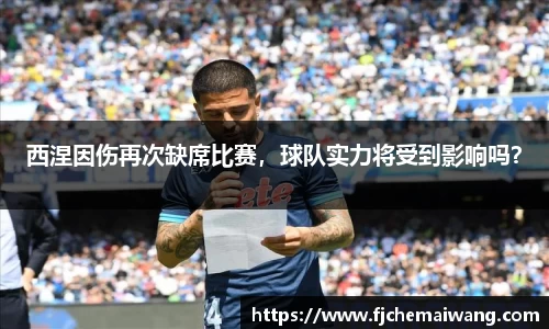 西涅因伤再次缺席比赛，球队实力将受到影响吗？