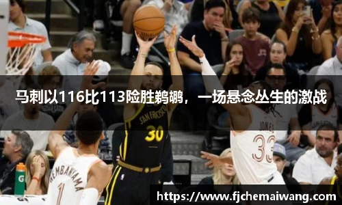 马刺以116比113险胜鹈鹕，一场悬念丛生的激战