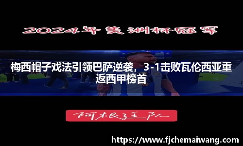 梅西帽子戏法引领巴萨逆袭，3-1击败瓦伦西亚重返西甲榜首