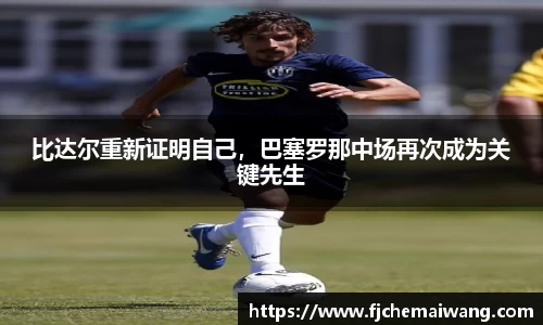 比达尔重新证明自己，巴塞罗那中场再次成为关键先生