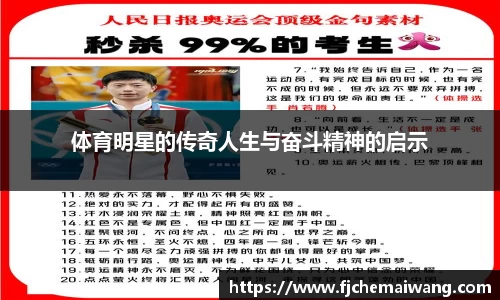 体育明星的传奇人生与奋斗精神的启示