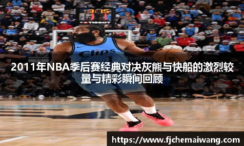 2011年NBA季后赛经典对决灰熊与快船的激烈较量与精彩瞬间回顾