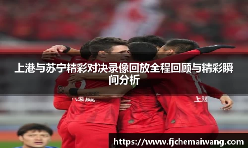 上港与苏宁精彩对决录像回放全程回顾与精彩瞬间分析