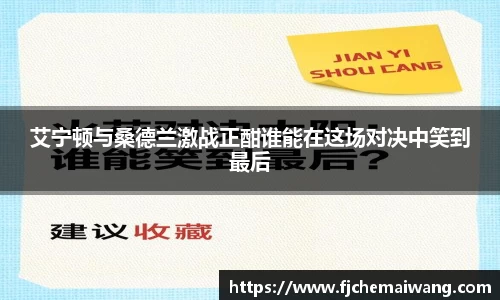 艾宁顿与桑德兰激战正酣谁能在这场对决中笑到最后