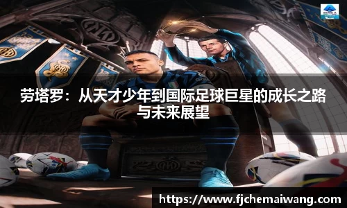 劳塔罗：从天才少年到国际足球巨星的成长之路与未来展望