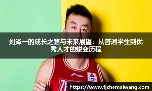 刘泽一的成长之路与未来展望：从普通学生到优秀人才的蜕变历程
