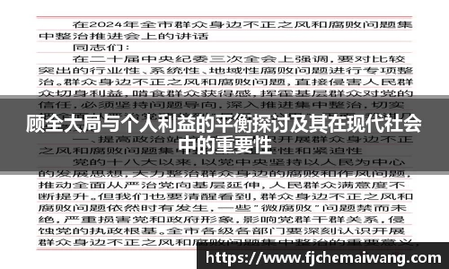 顾全大局与个人利益的平衡探讨及其在现代社会中的重要性