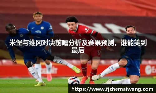 米堡与维冈对决前瞻分析及赛果预测，谁能笑到最后