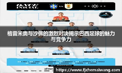 格雷米奥与沙佩的激烈对决揭示巴西足球的魅力与竞争力
