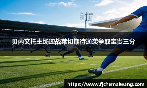 贝内文托主场迎战莱切期待逆袭争取宝贵三分