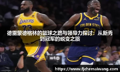 德雷蒙德格林的篮球之路与领导力探讨：从新秀到冠军的蜕变之旅