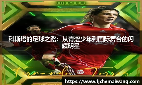 科斯塔的足球之路：从青涩少年到国际舞台的闪耀明星