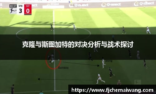 克隆与斯图加特的对决分析与战术探讨