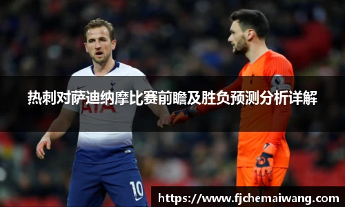 热刺对萨迪纳摩比赛前瞻及胜负预测分析详解