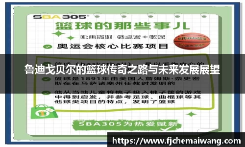 鲁迪戈贝尔的篮球传奇之路与未来发展展望