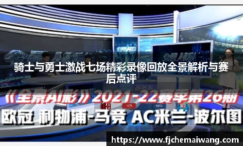 骑士与勇士激战七场精彩录像回放全景解析与赛后点评